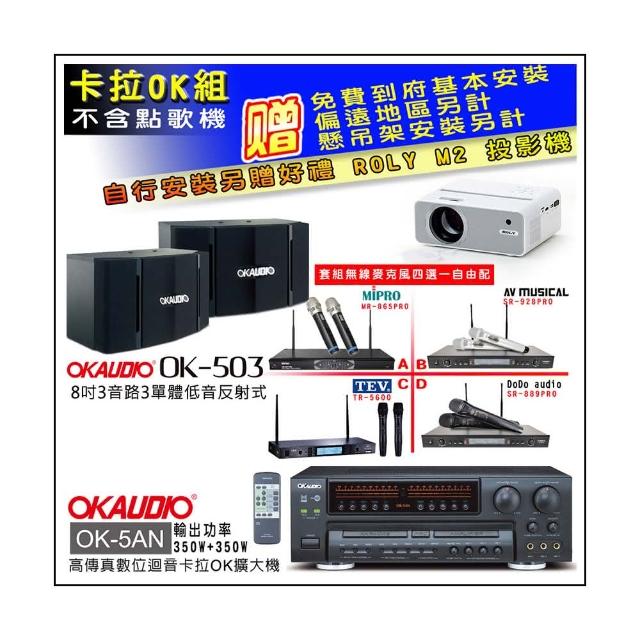 【OKAUDIO】OK-5AN擴大機+無線麥克風四選一+OKAUDIO OK-503 懸吊式歌唱喇叭一對(卡拉OK套組 贈實用好禮)