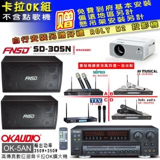 【OKAUDIO】OK-5AN擴大機+無線麥克風四選一+FNSD SD-305N 營業用歌唱級喇叭一對(卡拉OK套組 贈實用好禮)