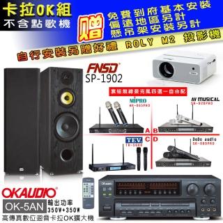 【OKAUDIO】OK-5AN擴大機+無線麥克風四選一+FNSD SP-1902 卡拉OK落地式喇叭一對(卡拉OK套組 贈實用好禮)