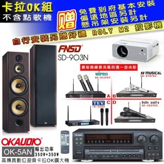 【OKAUDIO】OK-5AN擴大機+無線麥克風四選一+FNSD SD-903N 卡拉OK落地式喇叭一對(卡拉OK套組 贈實用好禮)