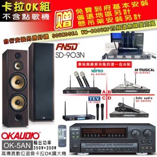 【OKAUDIO】OK-5AN擴大機+無線麥克風四選一+FNSD SD-903N 卡拉OK落地式喇叭一對(卡拉OK套組 贈實用好禮)