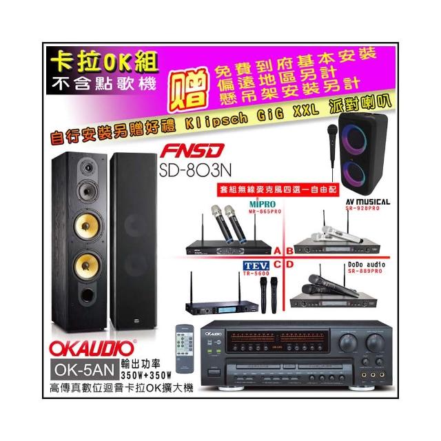 【OKAUDIO】OK-5AN擴大機+無線麥克風四選一+FNSD SD-803N 卡拉OK落地式喇叭一對(卡拉OK套組 贈實用好禮)