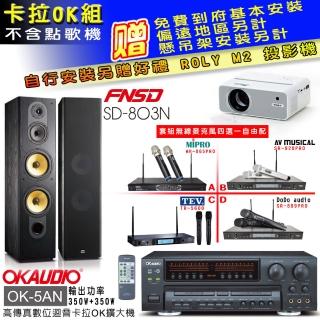 【OKAUDIO】OK-5AN擴大機+無線麥克風四選一+FNSD SD-803N 卡拉OK落地式喇叭一對(卡拉OK套組 贈實用好禮)