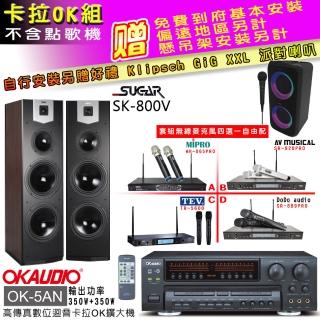 【OKAUDIO】OK-5AN擴大機+無線麥克風四選一+SUGAR SK-800V 卡拉OK落地式喇叭(卡拉OK套組 贈實用好禮)