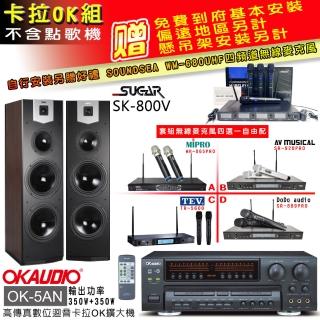【OKAUDIO】OK-5AN擴大機+無線麥克風四選一+SUGAR SK-800V 卡拉OK落地式喇叭(卡拉OK套組 贈實用好禮)