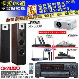 【OKAUDIO】OK-5AN擴大機+無線麥克風四選一+SUGAR SK-600V 卡拉OK落地式喇叭(卡拉OK套組 贈實用好禮)