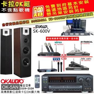 【OKAUDIO】OK-5AN擴大機+無線麥克風四選一+SUGAR SK-600V 卡拉OK落地式喇叭(卡拉OK套組 贈實用好禮)