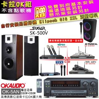 【OKAUDIO】OK-5AN擴大機+無線麥克風四選一+SUGAR SK-500V 卡拉OK落地式喇叭(卡拉OK套組 贈實用好禮)
