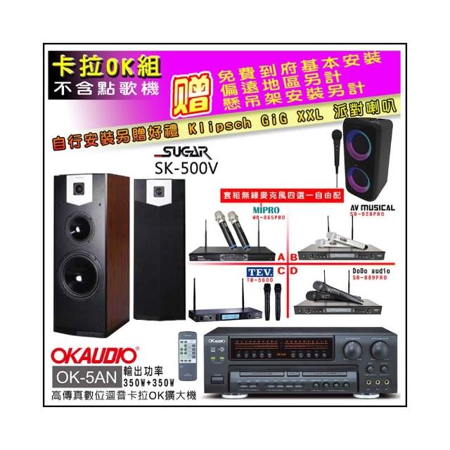【OKAUDIO】OK-5AN擴大機+無線麥克風四選一+SUGAR SK-500V 卡拉OK落地式喇叭(卡拉OK套組 贈實用好禮)