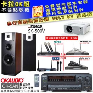 【OKAUDIO】OK-5AN擴大機+無線麥克風四選一+SUGAR SK-500V 卡拉OK落地式喇叭(卡拉OK套組 贈實用好禮)