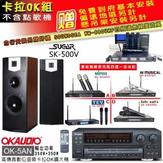 【OKAUDIO】OK-5AN擴大機+無線麥克風四選一+SUGAR SK-500V 卡拉OK落地式喇叭(卡拉OK套組 贈實用好禮)