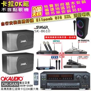 【OKAUDIO】OK-5AN擴大機+無線麥克風四選一+SGUAR SK-8610 卡拉OK懸吊式喇叭一對(卡拉OK套組 贈實用好禮)