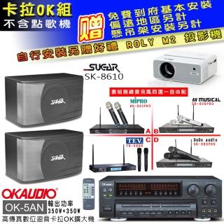 【OKAUDIO】OK-5AN擴大機+無線麥克風四選一+SGUAR SK-8610 卡拉OK懸吊式喇叭一對(卡拉OK套組 贈實用好禮)