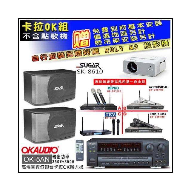 【OKAUDIO】OK-5AN擴大機+無線麥克風四選一+SGUAR SK-8610 卡拉OK懸吊式喇叭一對(卡拉OK套組 贈實用好禮)