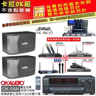 【OKAUDIO】OK-5AN擴大機+無線麥克風四選一+SGUAR SK-8610 卡拉OK懸吊式喇叭一對(卡拉OK套組 贈實用好禮)