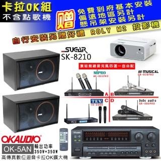 【OKAUDIO】OK-5AN擴大機+無線麥克風四選一+SGUAR SK-8210 卡拉OK懸吊式喇叭一對(卡拉OK套組 贈實用好禮)
