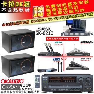 【OKAUDIO】OK-5AN擴大機+無線麥克風四選一+SGUAR SK-8210 卡拉OK懸吊式喇叭一對(卡拉OK套組 贈實用好禮)