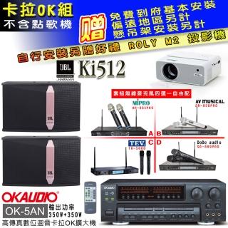 【OKAUDIO】OK-5AN擴大機+無線麥克風四選一+JBL Ki512 卡拉OK懸吊式喇叭一對(卡拉OK套組 贈實用好禮)
