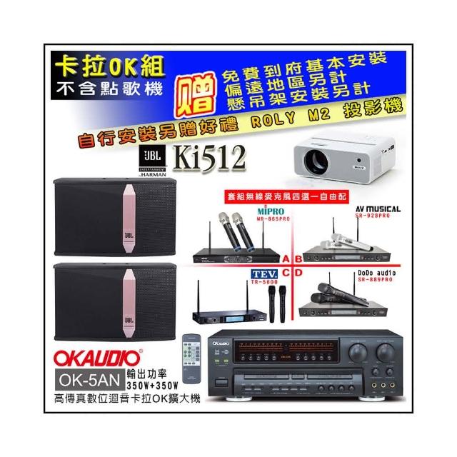 【OKAUDIO】OK-5AN擴大機+無線麥克風四選一+JBL Ki512 卡拉OK懸吊式喇叭一對(卡拉OK套組 贈實用好禮)