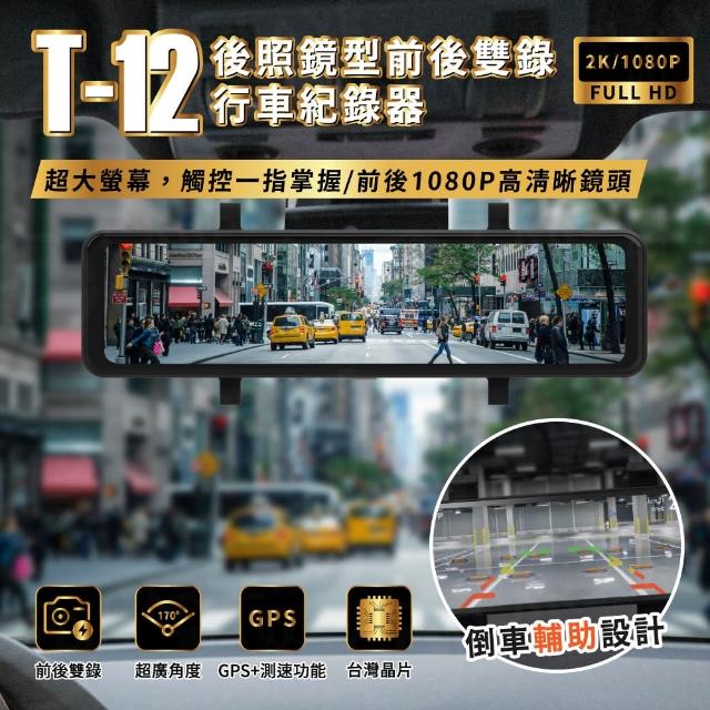 【AMA】T-12 12吋前後雙錄1080P 觸控流媒體GPS 行車紀錄器(循環錄影 170度廣角 256G大容量)