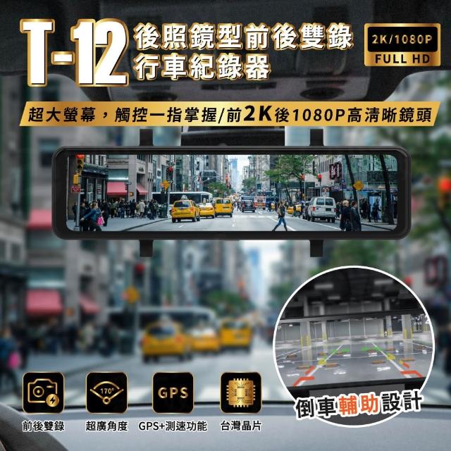 【AMA】T-12Pro 12吋前後雙錄 前2K後1080P 觸控流媒體GPS 行車紀錄器(循環錄影  170度廣角 256G大容量)