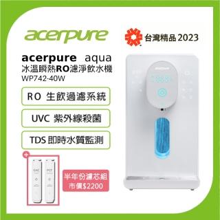 【acerpure】Acerpure Aqua 冰溫瞬熱RO濾淨飲水機 +PCF濾芯+GAC濾芯(WP742-40W 小全配組)