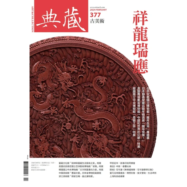 momoBOOK 古美術377期 - 祥龍瑞應(電子雜誌)