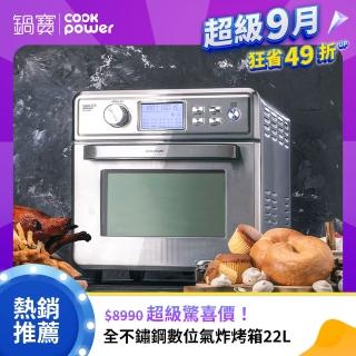 【CookPower 鍋寶】全不鏽鋼數位氣炸烤箱22L(AF-2205SS)