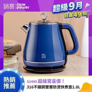 【CookPower 鍋寶】316不鏽鋼雙層防燙快煮壺1.8L-藍(KT-92182B)