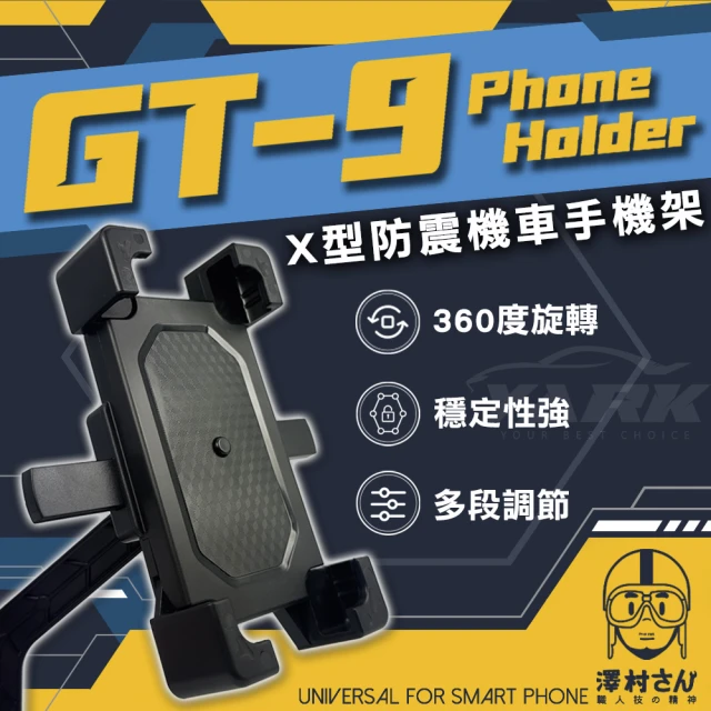 澤村先生X型防震機車手機架 GT-9(防震手機架｜後照鏡手機架)