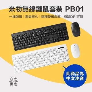 【MIIIW 米物】無線鍵鼠套裝 PB01(小米鍵盤 小米滑鼠 無線鍵盤滑鼠 鍵盤 無線鍵盤 滑鼠 滑鼠 辦公鍵盤)