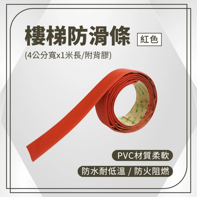 工具網 止滑膠帶 樓梯防滑條 PVC防滑條 180-ASS4R(樓梯止滑膠帶)