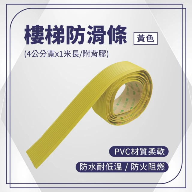 工具網 樓梯防滑貼 止滑貼 PVC止滑條 180-ASS4Y(止滑膠帶)