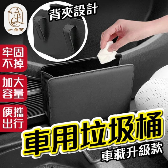 一朵花汽車百貨 車用垃圾桶 汽車垃圾桶 皮革垃圾桶 車載垃圾桶 夾式垃圾桶 汽車收納盒 雨傘桶 車內收納