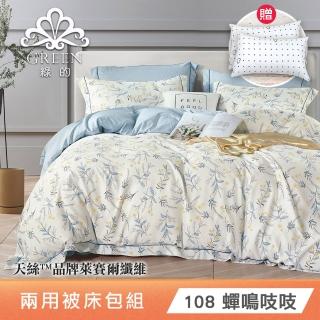 【Green 綠的寢飾】獨家加贈飯店枕2入 天絲品牌萊賽爾纖維兩用被床包組(單人/雙人/加大/特大 多款任選)