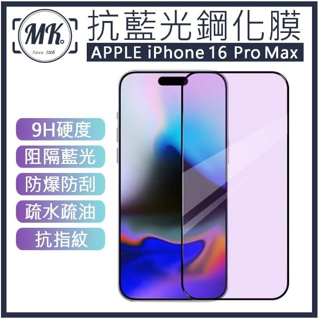 【MK馬克】APPLE iPhone 16 Pro Max 抗藍光高清防爆鋼化玻璃保護貼