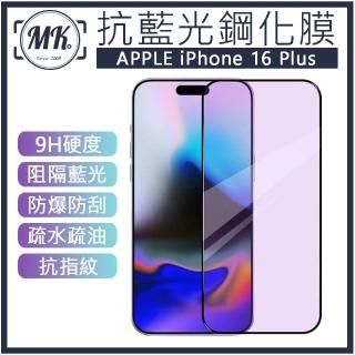 【MK馬克】APPLE iPhone 16 Plus 護眼抗藍光高清防爆鋼化玻璃保護貼