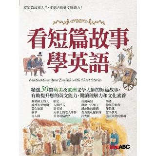 【momoBOOK】看短篇故事學英語 有聲版(電子書)