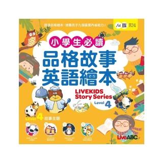 【momoBOOK】小學生必讀品格故事英語繪本 Level 4 有聲版(電子書)