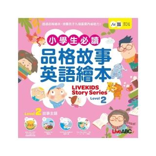 【momoBOOK】小學生必讀品格故事英語繪本 Level 2 有聲版(電子書)