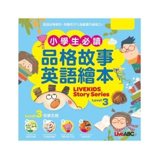 【momoBOOK】小學生必讀品格故事英語繪本 Level 3 有聲版(電子書)