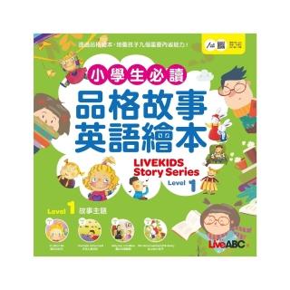 【momoBOOK】小學生必讀品格故事英語繪本 Level 1 有聲版(電子書)