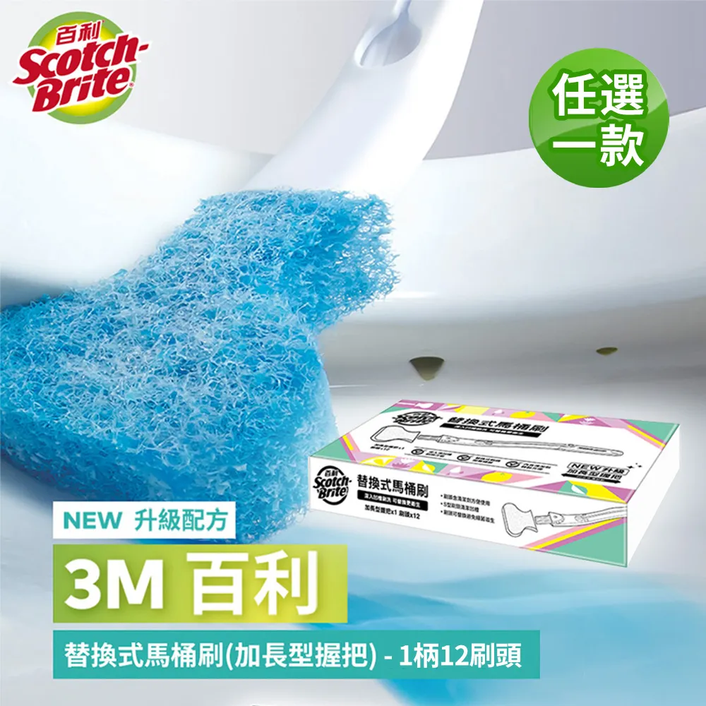 【3M】百利替換式馬桶刷特惠組(任選一組)