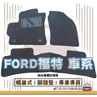 【e系列汽車用品】FORD福特 車系(蜂巢腳踏墊 專車專用)