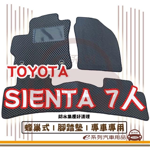 【e系列汽車用品】TOYOTA SIENTA 7人(蜂巢腳踏墊  專車專用)