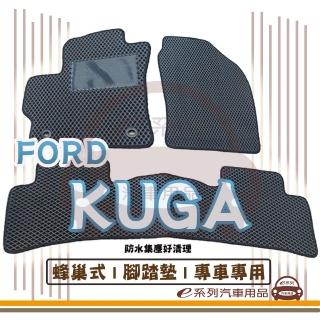 【e系列汽車用品】FORD KUGA(蜂巢腳踏墊 專車專用)