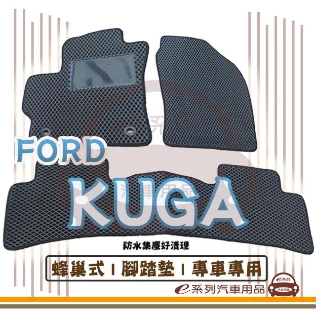 【e系列汽車用品】FORD KUGA(蜂巢腳踏墊  專車專用)