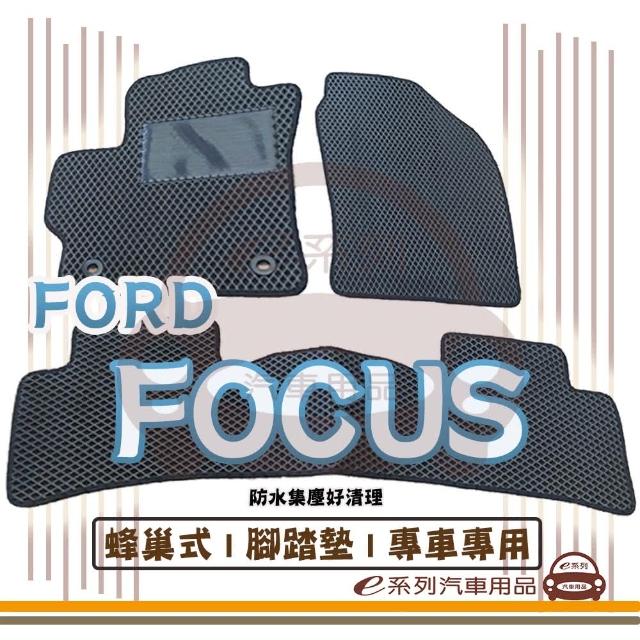 【e系列汽車用品】FORD FOCUS(蜂巢腳踏墊  專車專用)