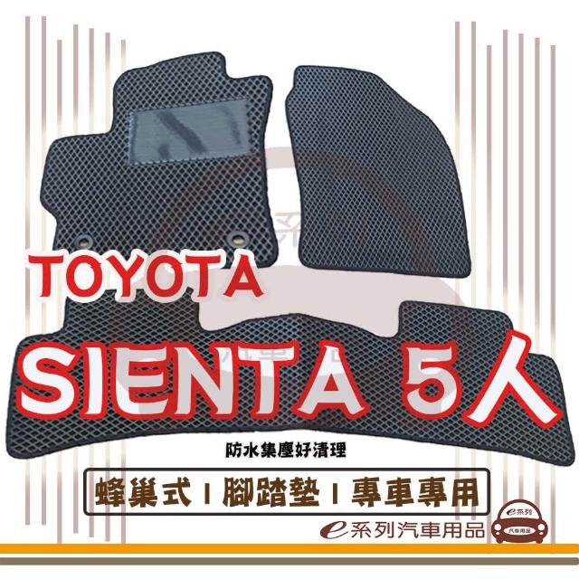 【e系列汽車用品】TOYOTA SIENTA 5人(蜂巢腳踏墊  專車專用)