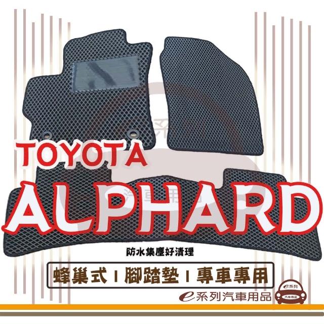 【e系列汽車用品】TOYOTA ALPHARD 7人 全車含後廂(蜂巢腳踏墊  專車專用)